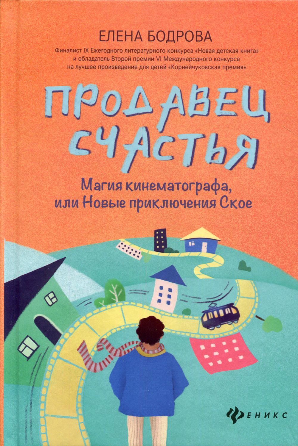 Продавец счастья: магия кинематографа, или Новые приключения Ское