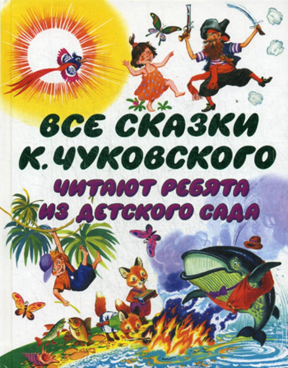 Все сказки К. Чуковского: читают ребята из детского сада