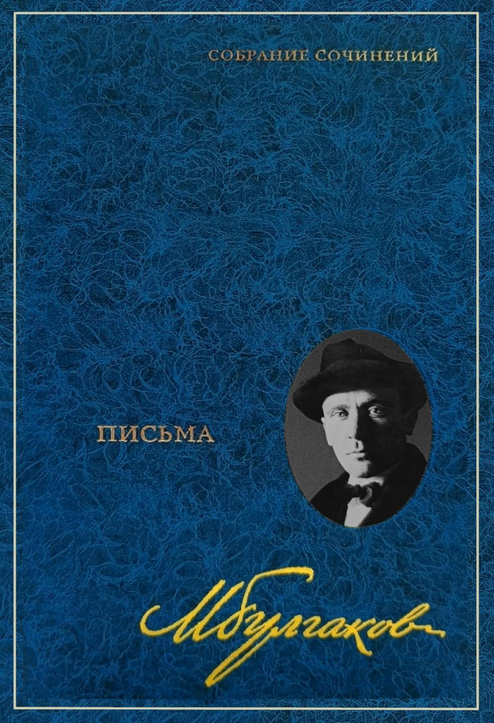 Собрание сочинений: В 8 т. Т. 8: Письма