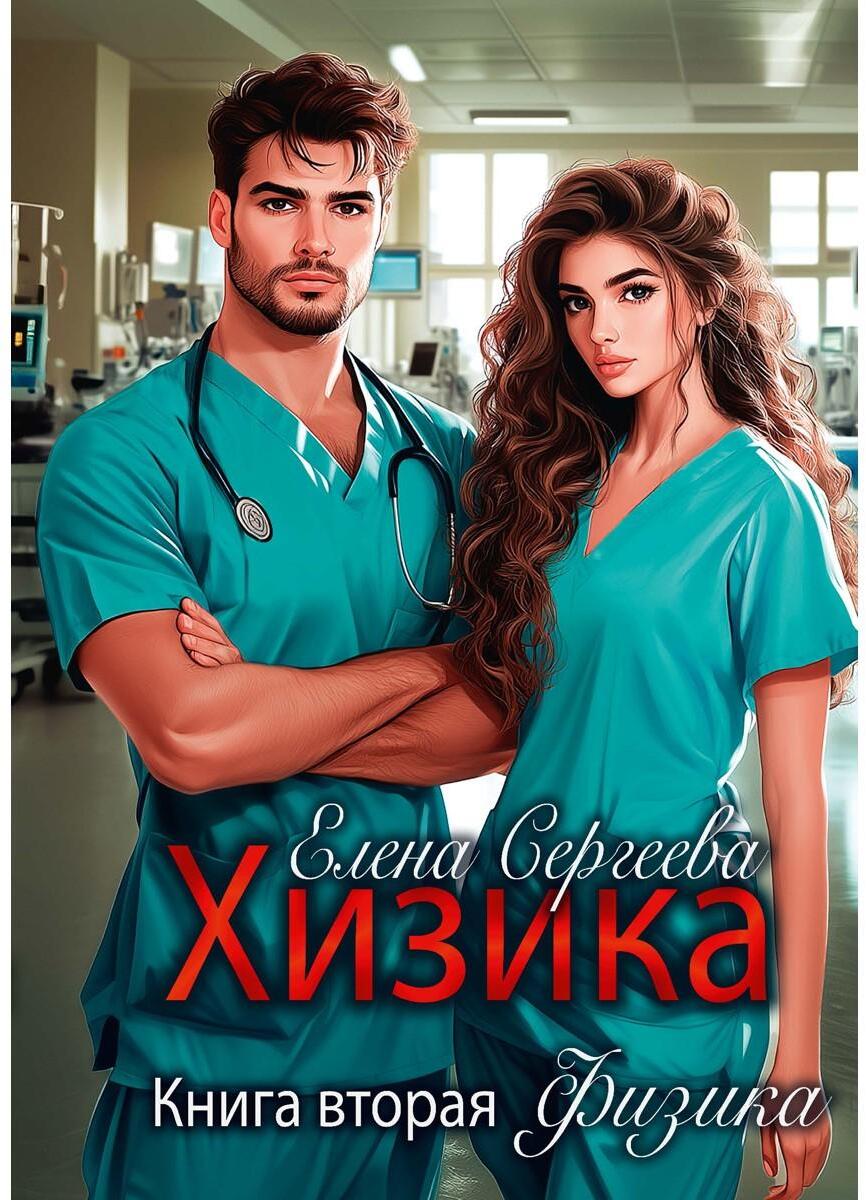 Хизика. Физика