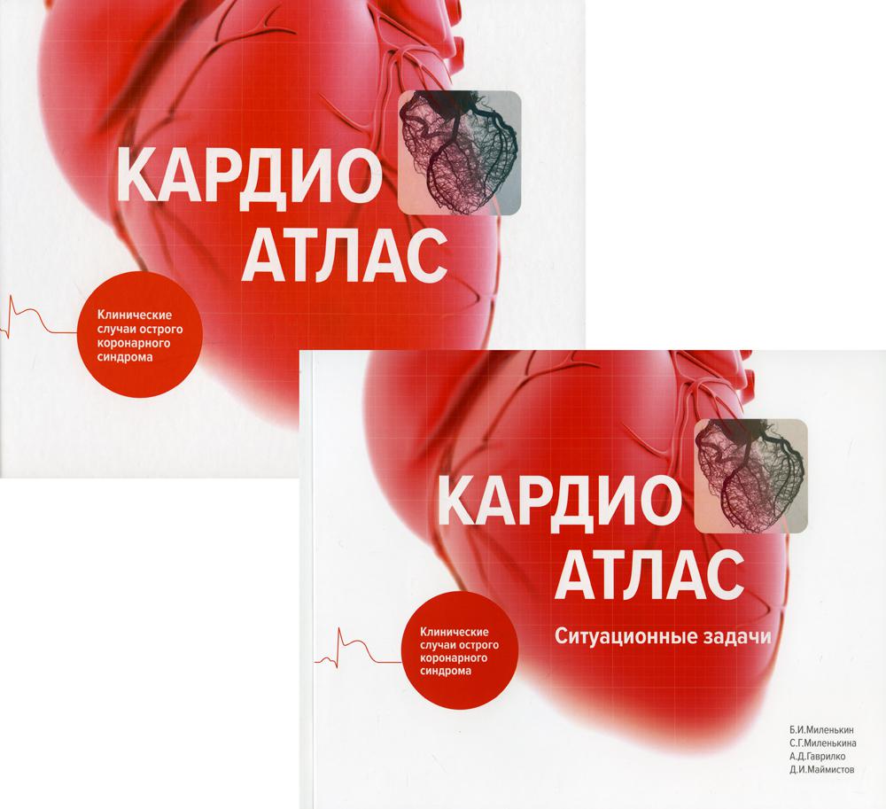 Кардиоатлас. Клинические случаи острого коронарного синдрома. + Приложение "Кардиоатлас. Ситуационные задачи"