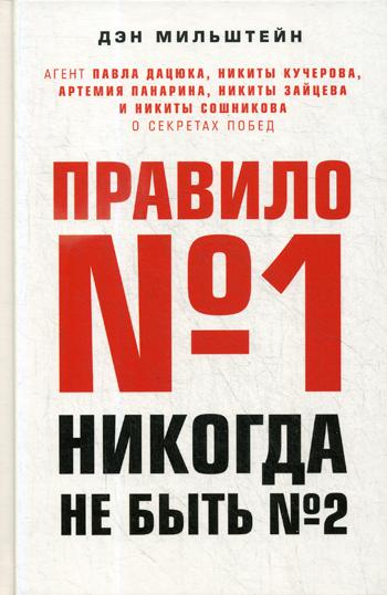 Правило №1 - никогда не быть №2: агент Павла Дацюка, Никиты Кучерова, Артемия Панарина, Никиты Зайцева и Никиты Сошникова о секретах побед