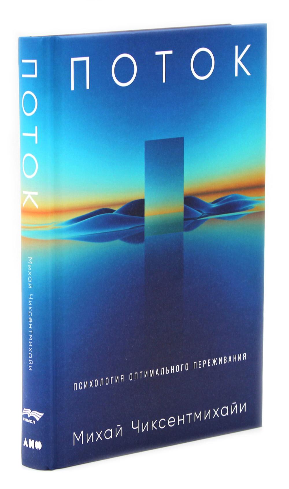 Поток: Психология оптимального переживания; В  поисках потока: Психология включенности в повседневность (комплект из 2-х книг)