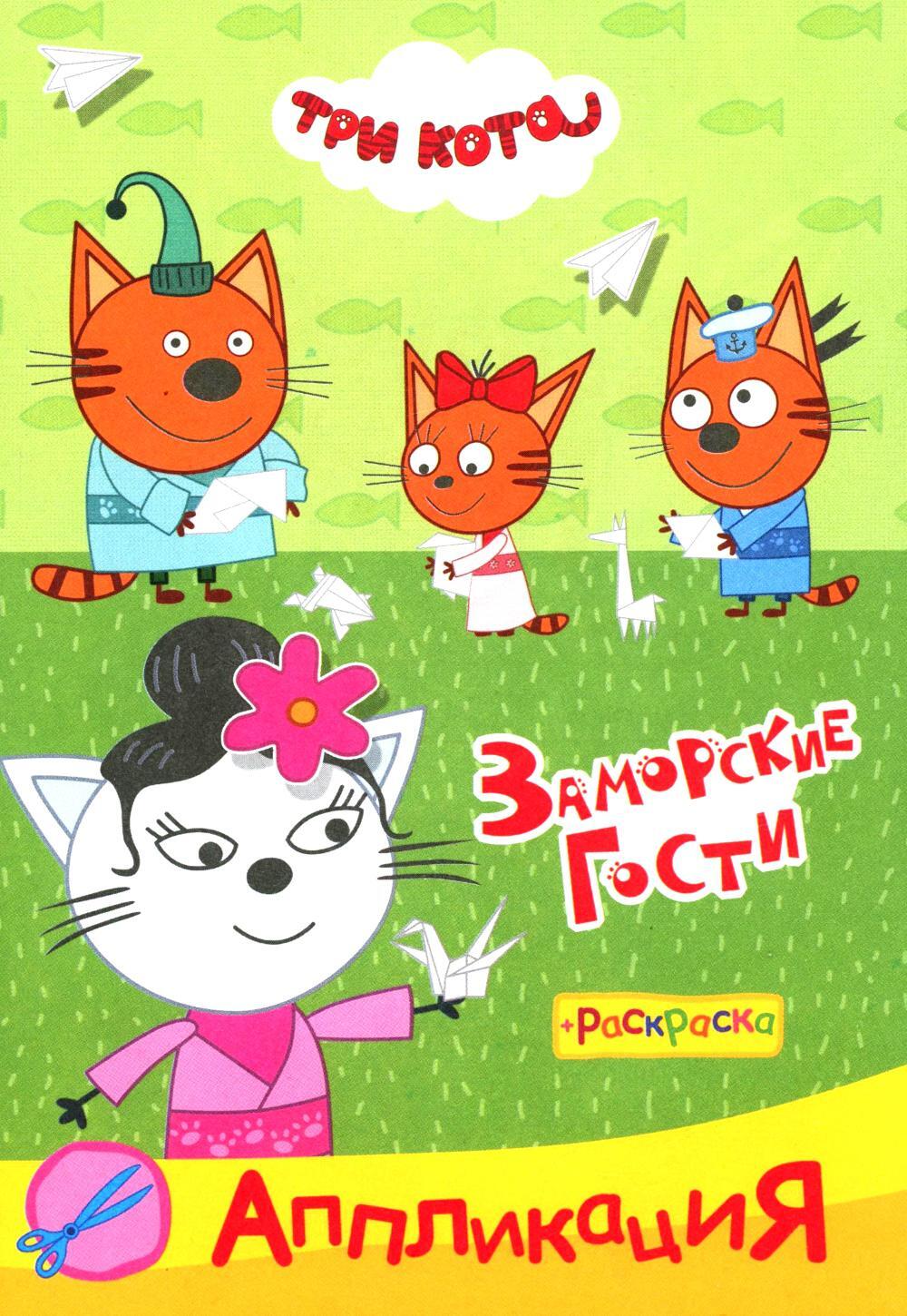 Три кота. Заморские гости Аппликация/раскраска