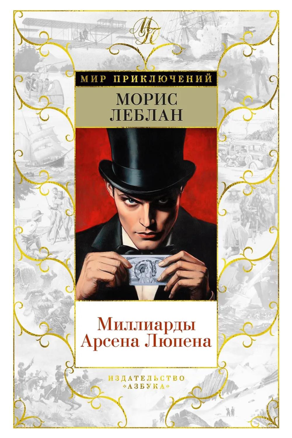 Миллиарды Арсена Люпена: романы