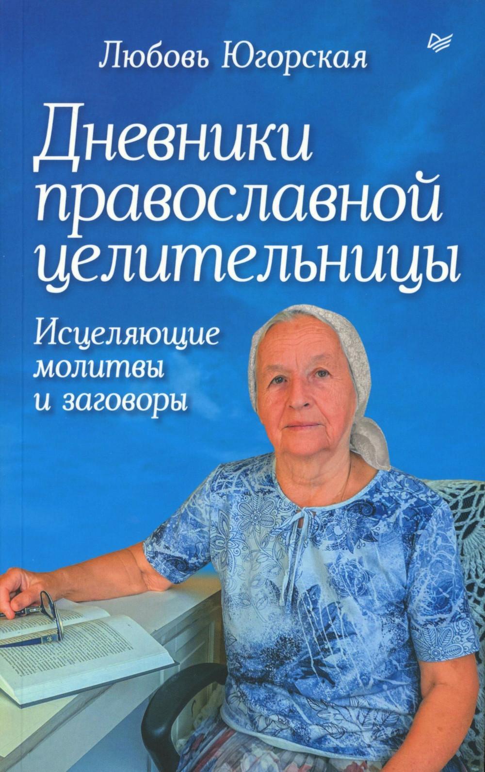 Дневники православной целительницы. Исцеляющие молитвы и заговоры