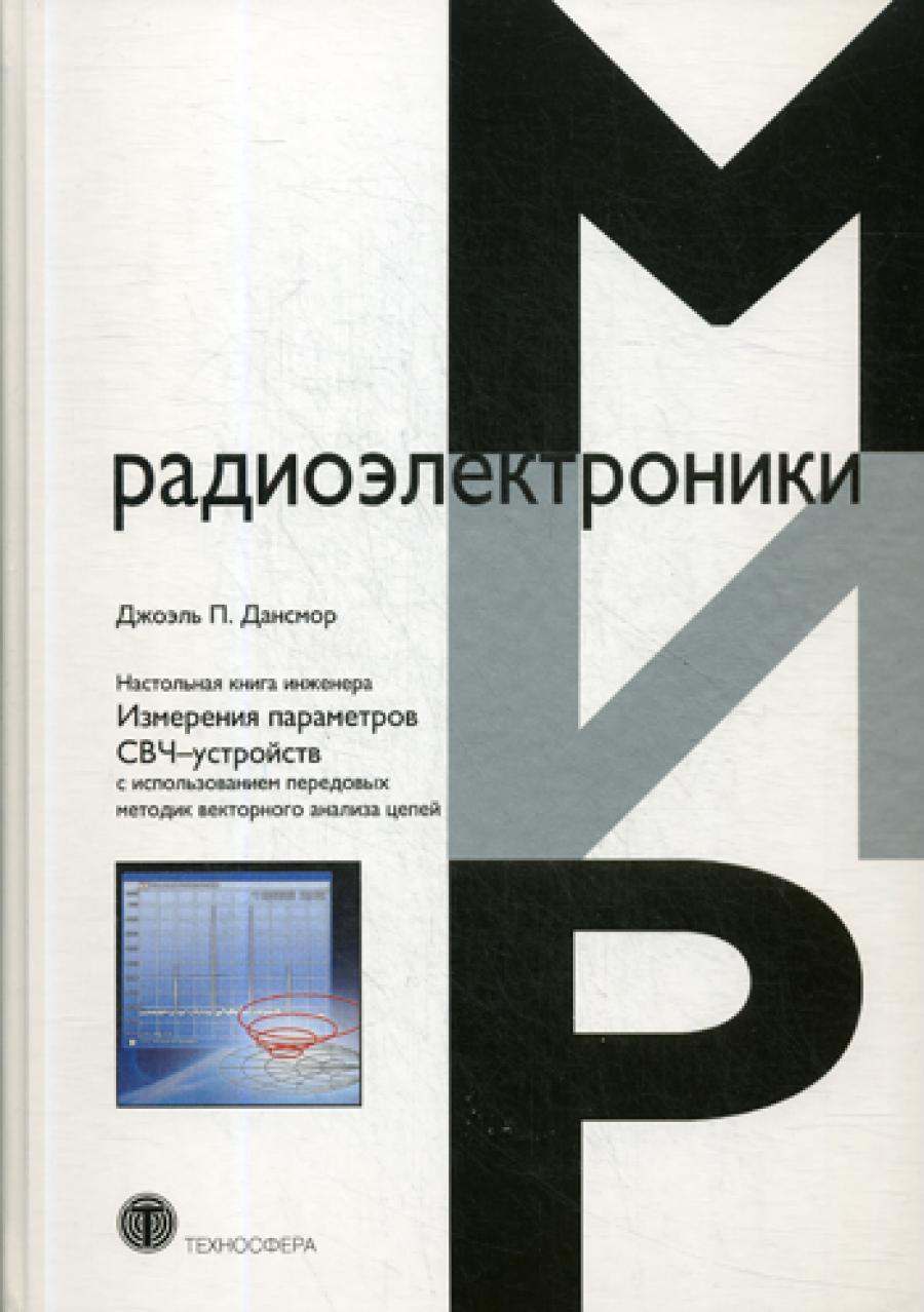 Настольная книга инженера. Измерения параметров СВЧ-устройств с использованием передовых методик векторного анализа цепей