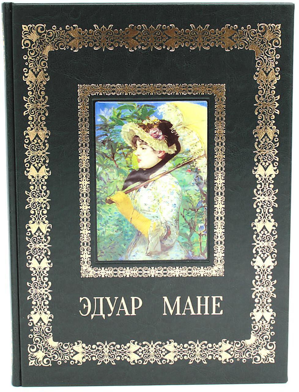 Эдуар Мане. Великие полотна (кожа, золот.тиснен.)