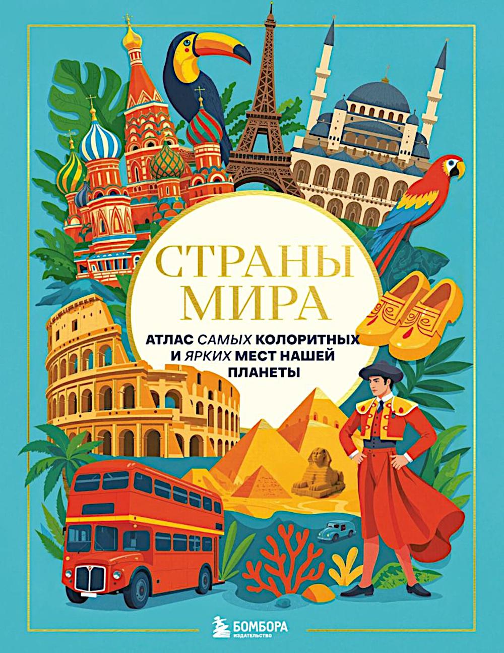 Страны мира. Атлас самых колоритных и ярких мест нашей планеты