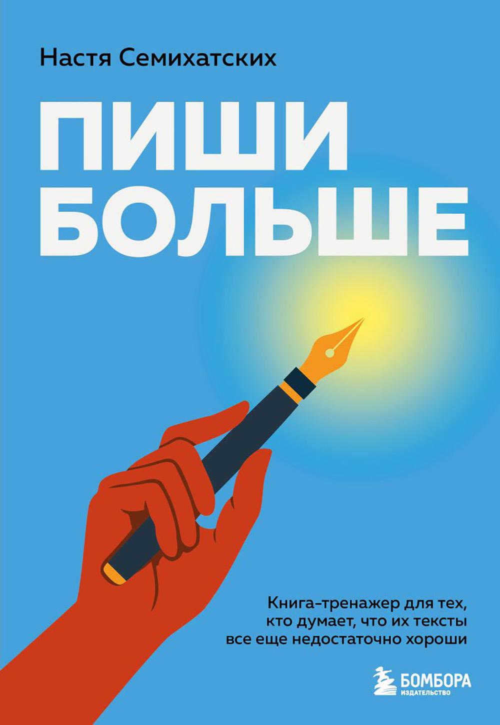 Пиши больше: книга-тренажер для тех, кто думает, что их тексты все еще недостаточно хороши