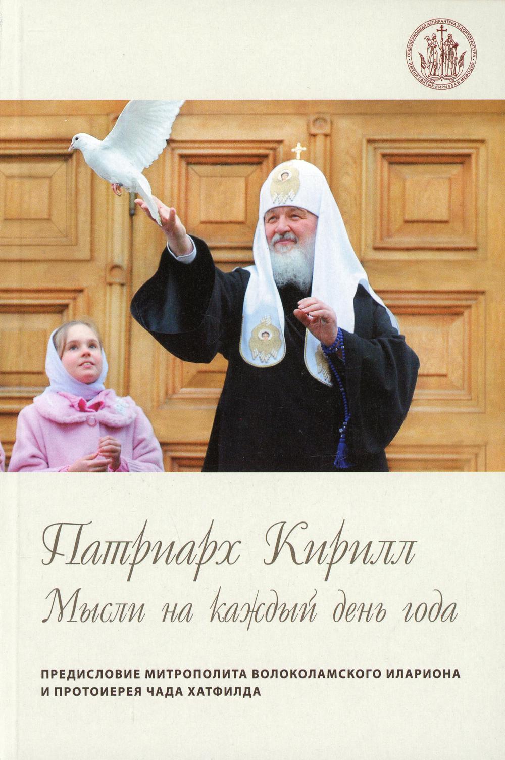 Патриарх Кирилл. Мысли на каждый день года. 3-е изд