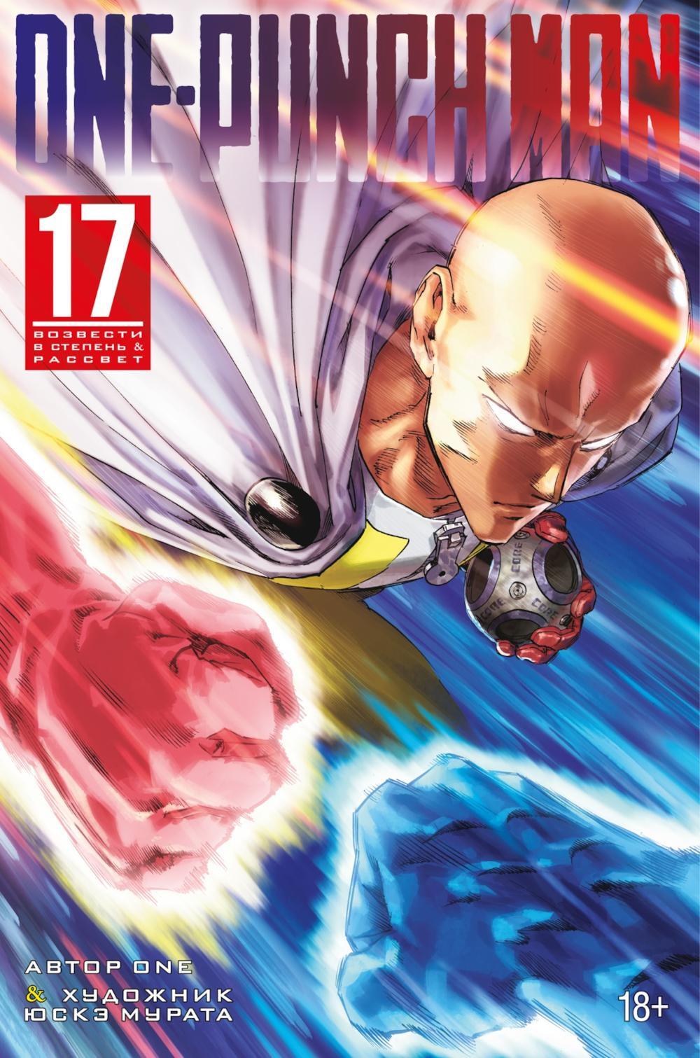 One-Punch Man 17. Кню 33-34: Возвести в степень. Рассвет: манга