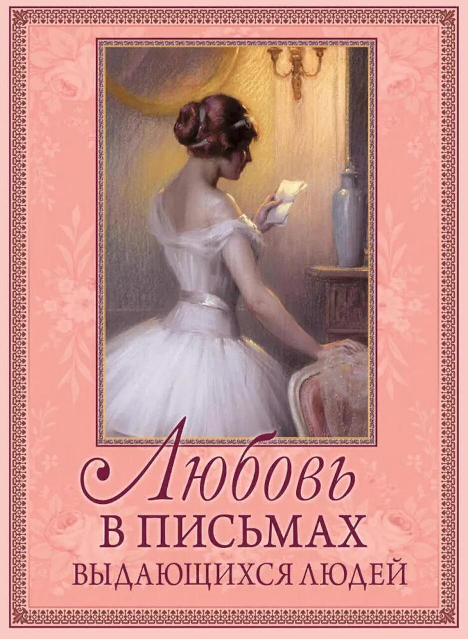 Любовь в письмах выдающихся людей