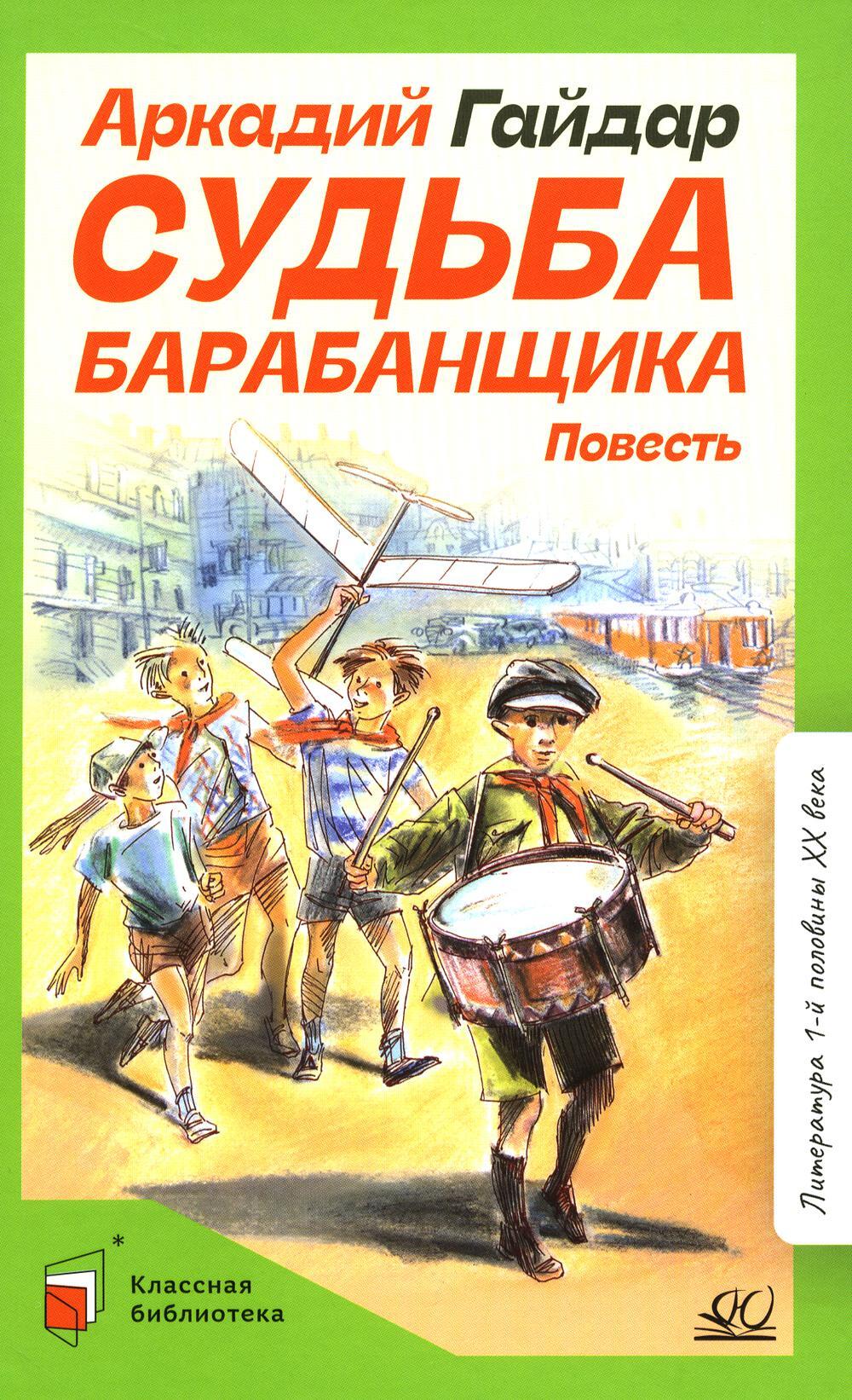 Судьба барабанщика: повесть