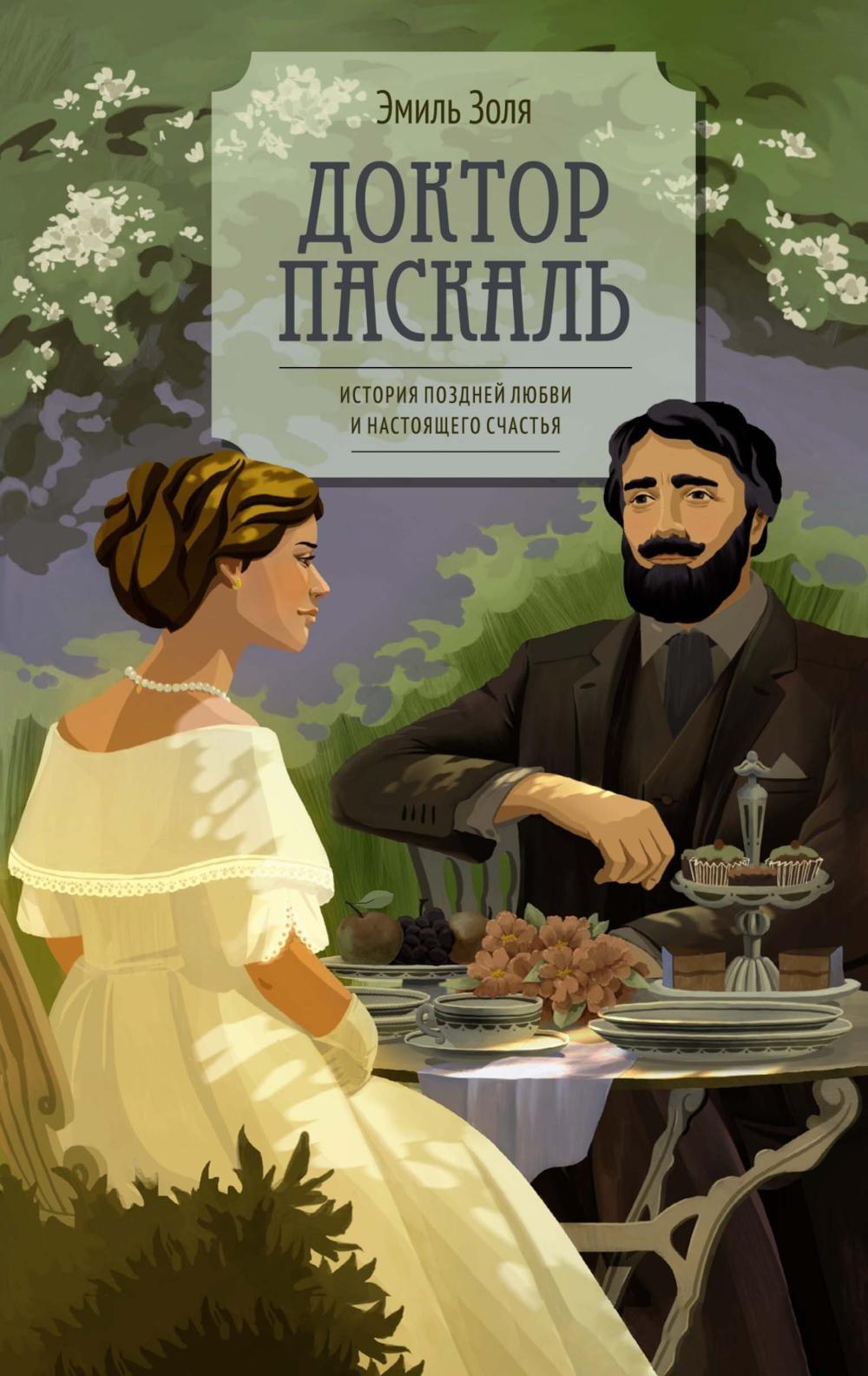 Доктор Паскаль: роман
