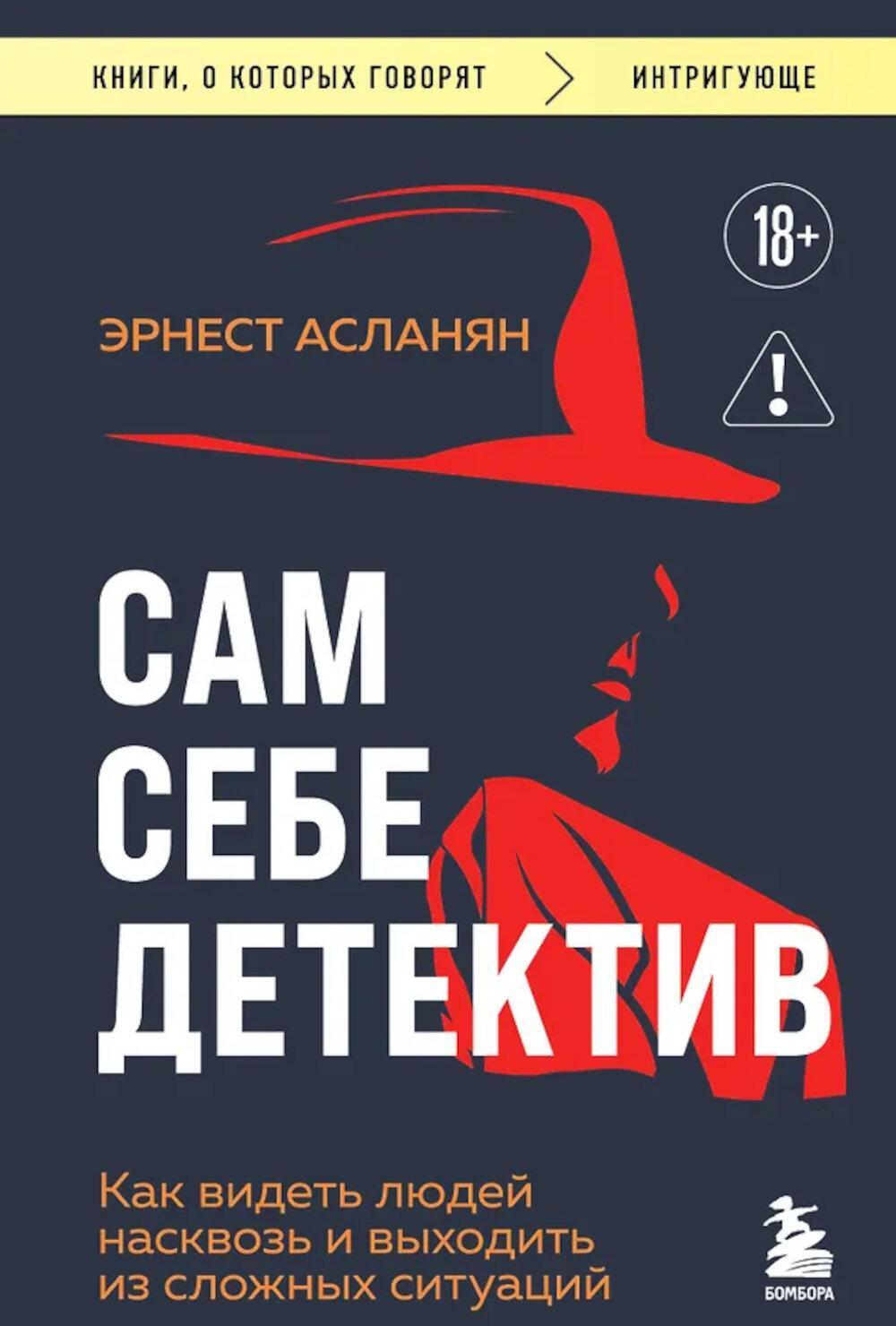 Сам себе детектив. Как видеть людей насквозь и выходить из сложных ситуаций