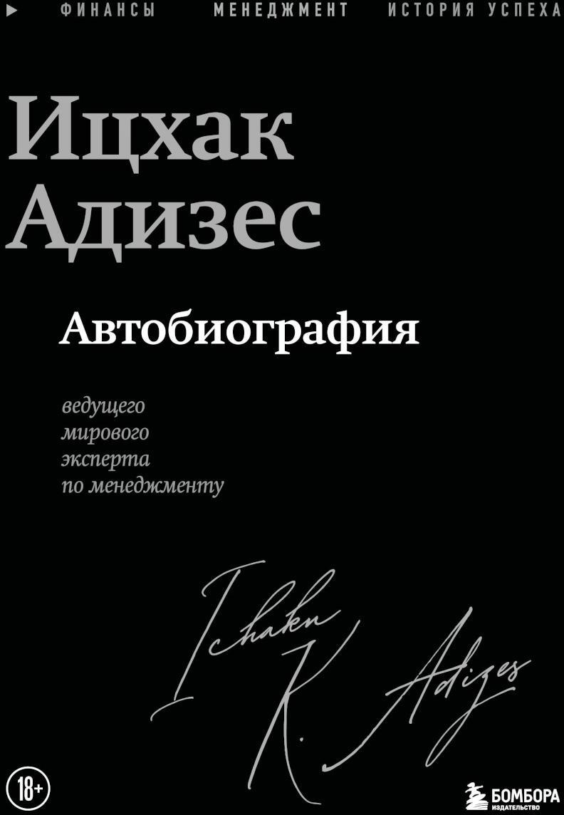 Ицхак Адизес. Автобиография ведущего мирового эксперта по менеджменту