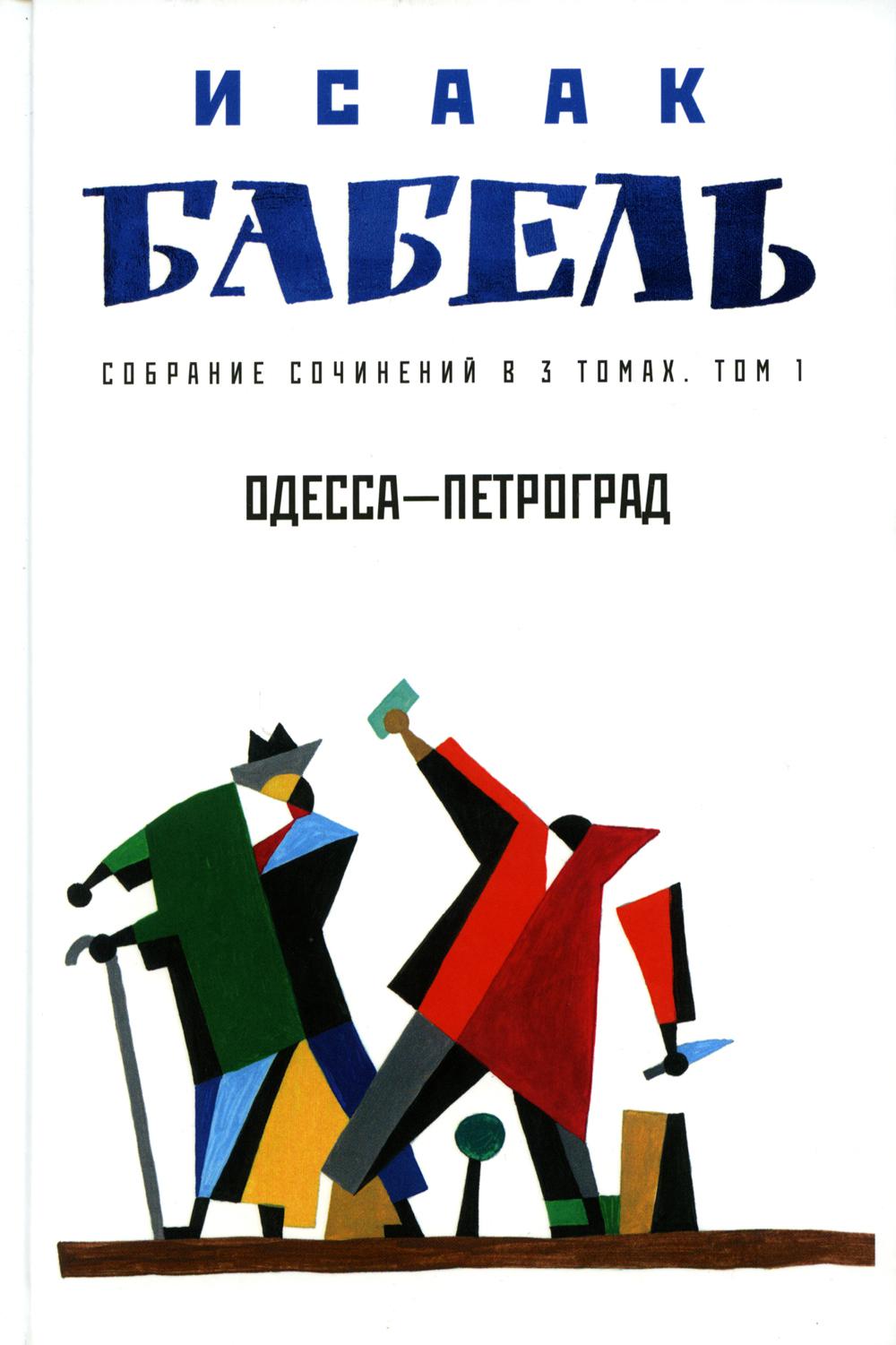 Исаак Бабель. Собрание сочинений. В 3 т. Т. 1: Одесса–Петроград