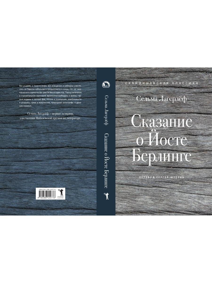 Сказание о Йосте Берлинге