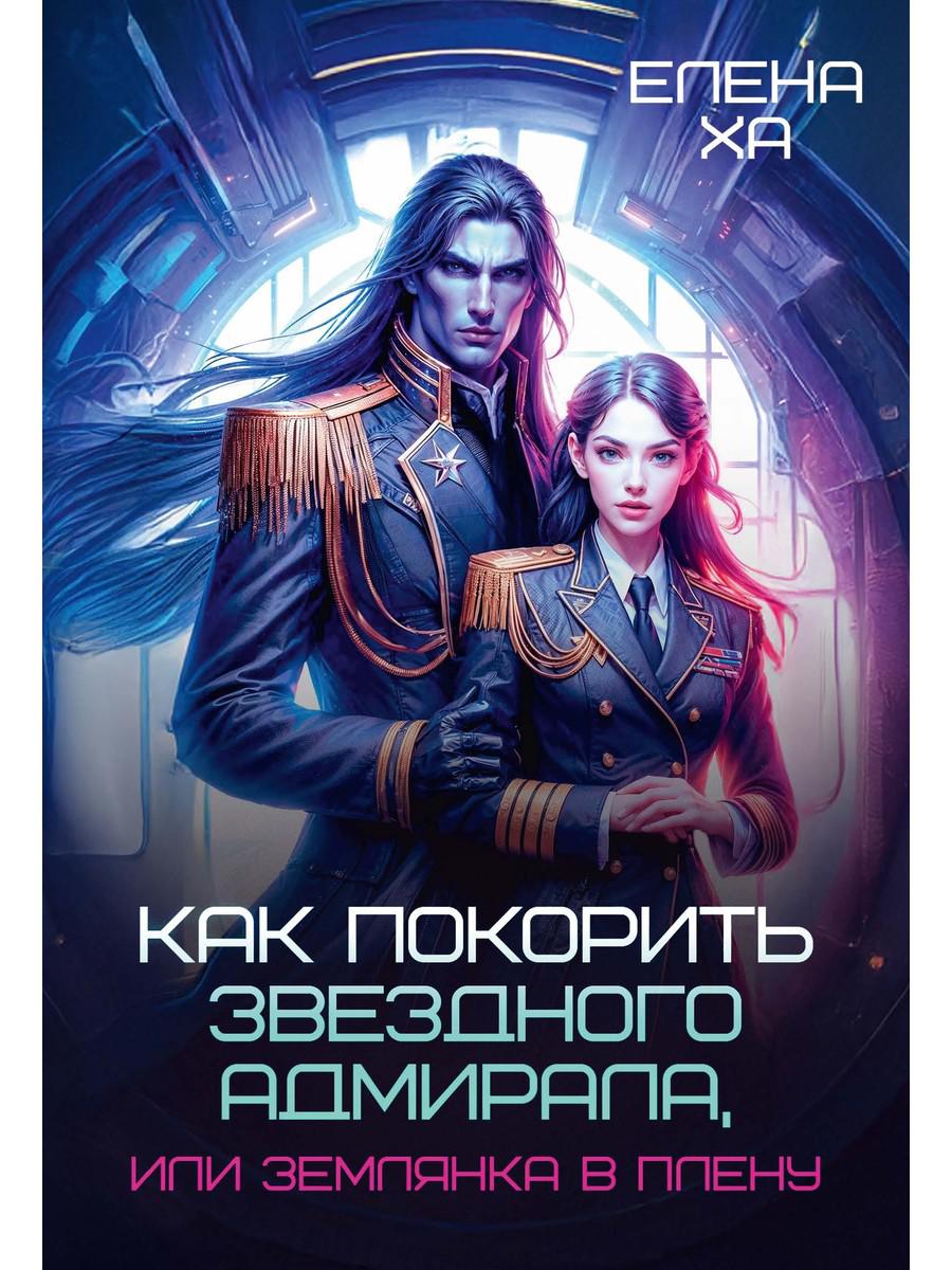 Как покорить звездного адмирала, или Землянка в плену