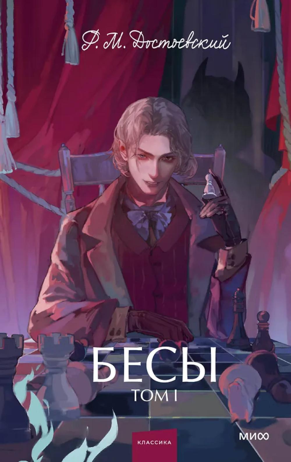 Бесы: в 2 т. Т. 1