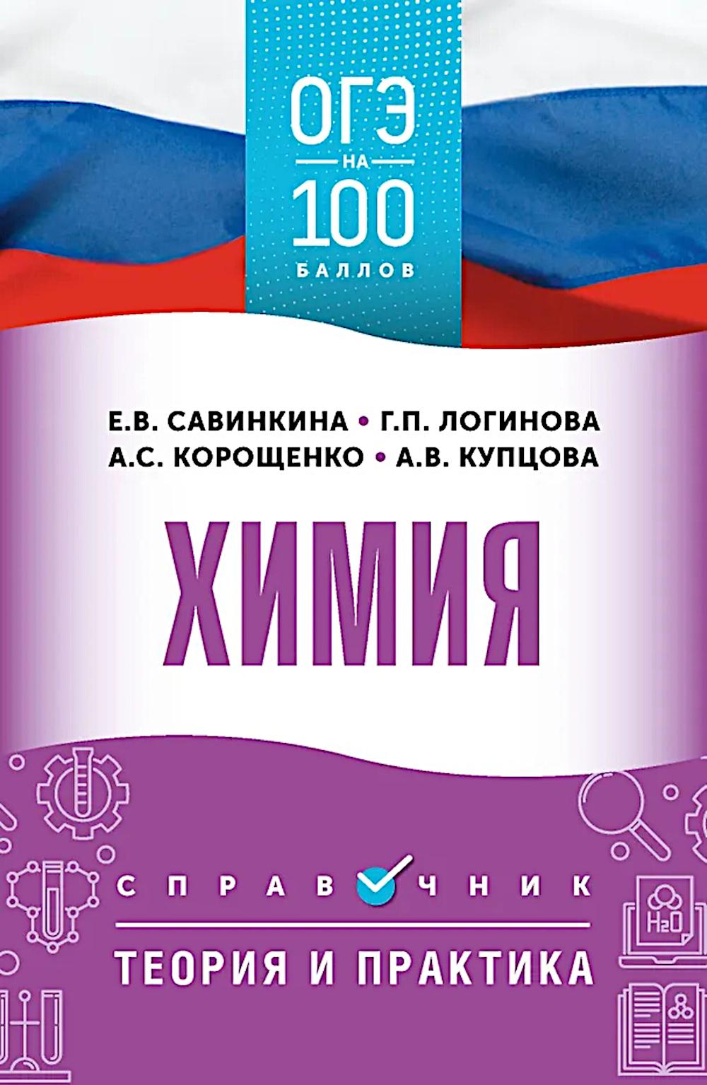 ОГЭ. Химия: справочник: теория и практика