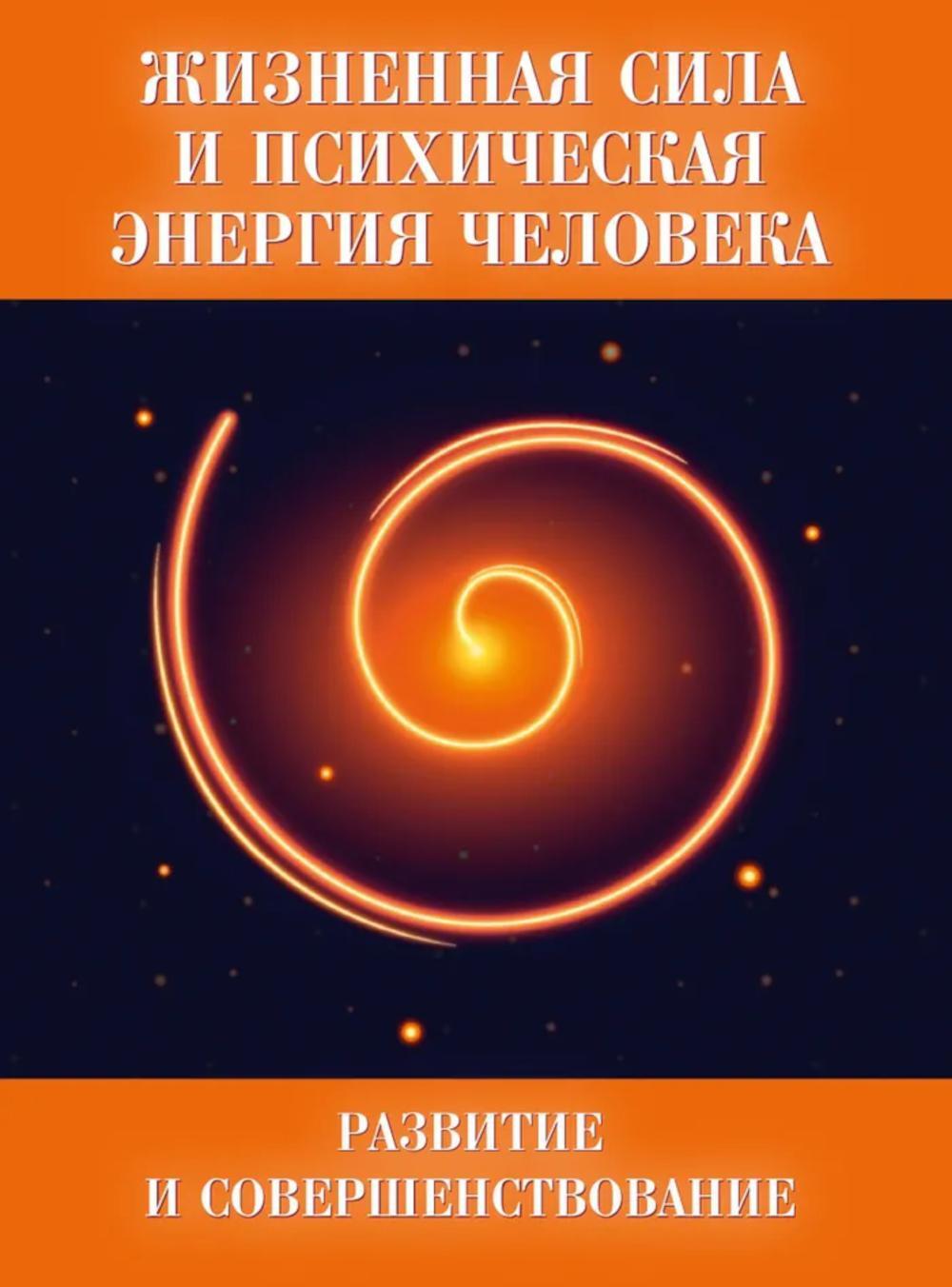 Жизненная сила и психическая энергия человека. Развитие и совершенствование