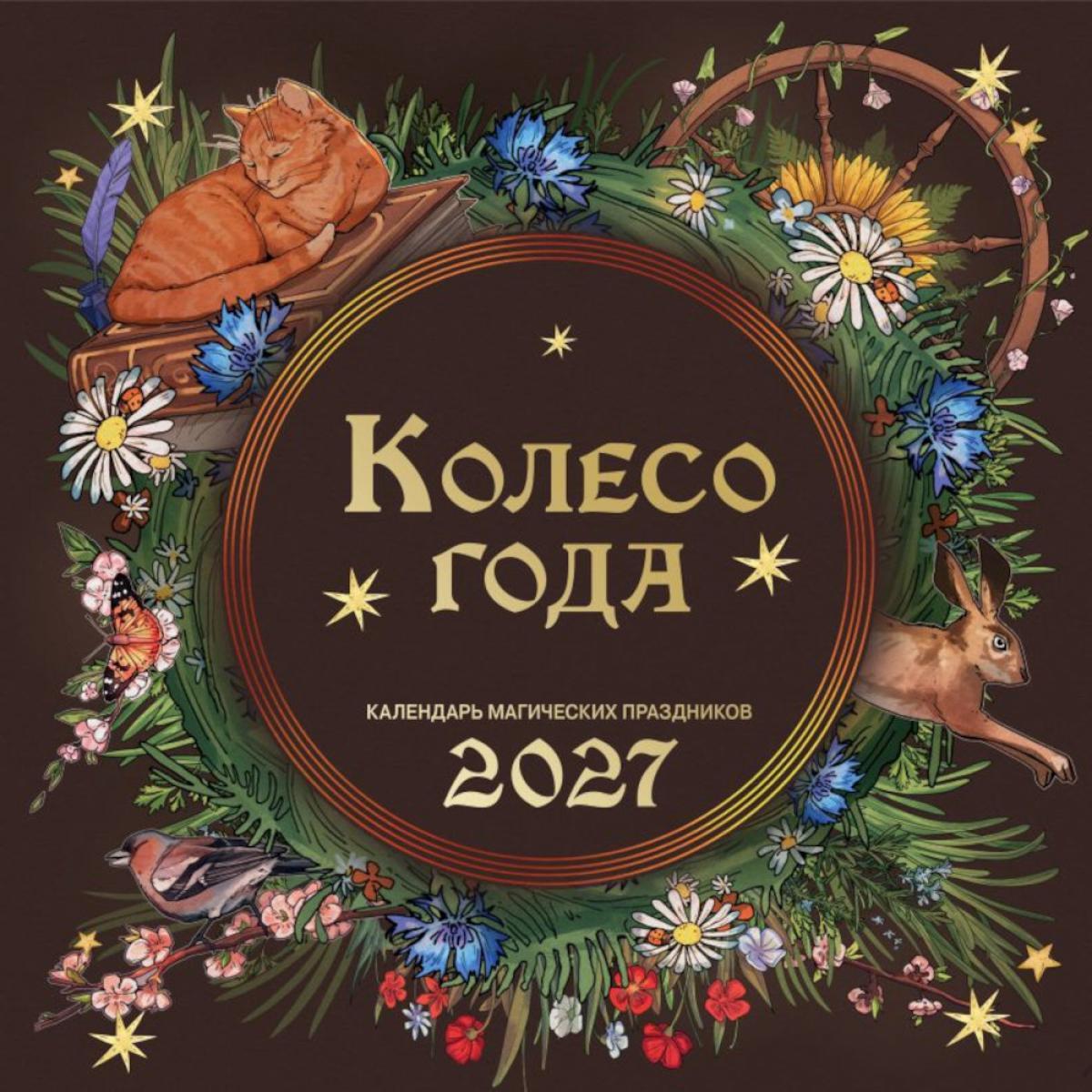 Колесо года. Календарь магических праздников. Календарь настенный на 2027 год (300х300)