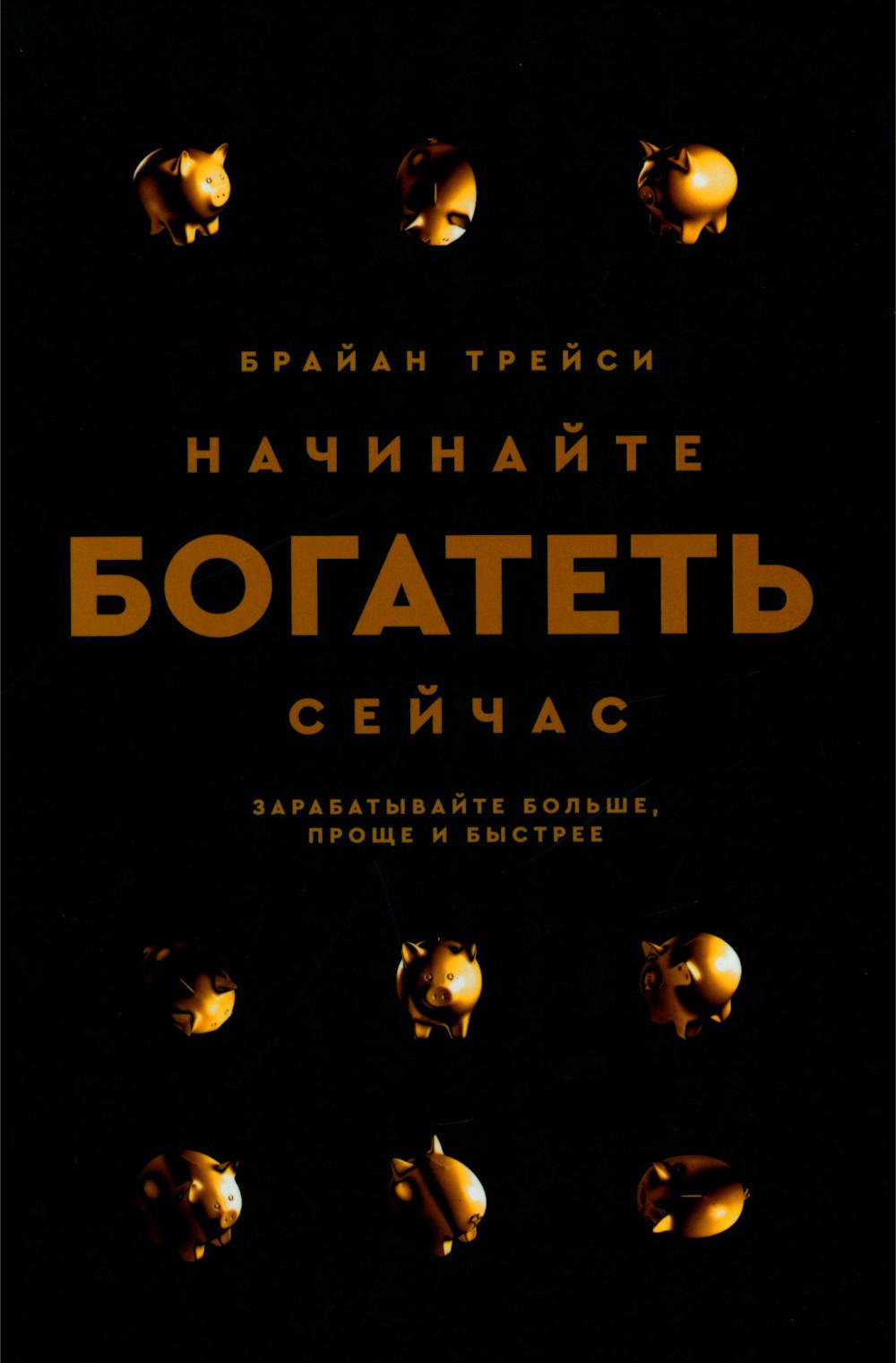 Начинайте богатеть сейчас: Зарабатывайте больше, проще и быстрее