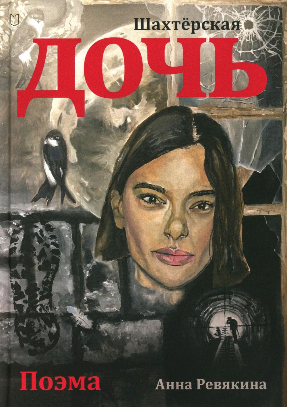 Шахтерская дочь
