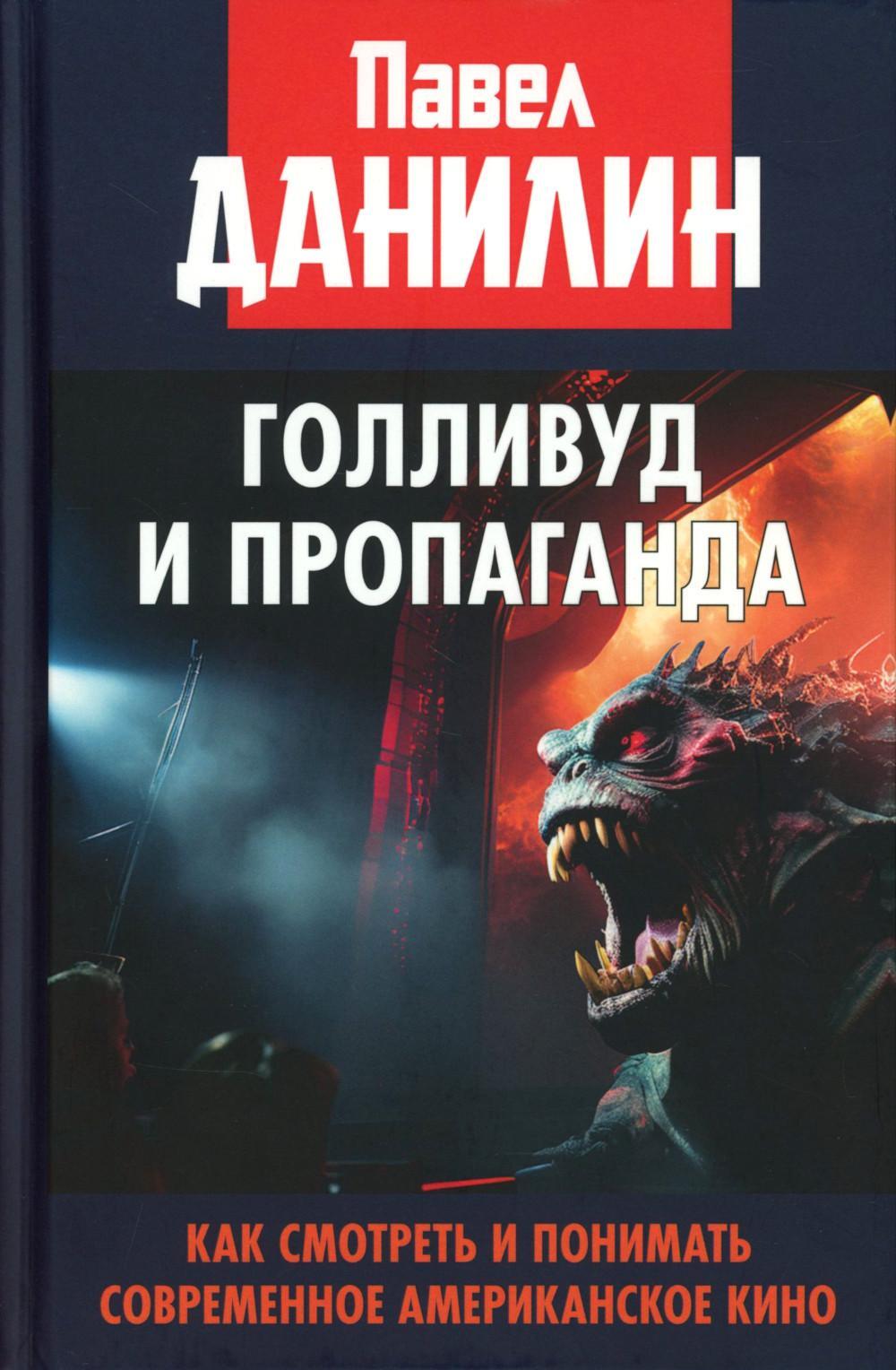 Голливуд и пропаганда. Как смотреть и понимать современное американское кино