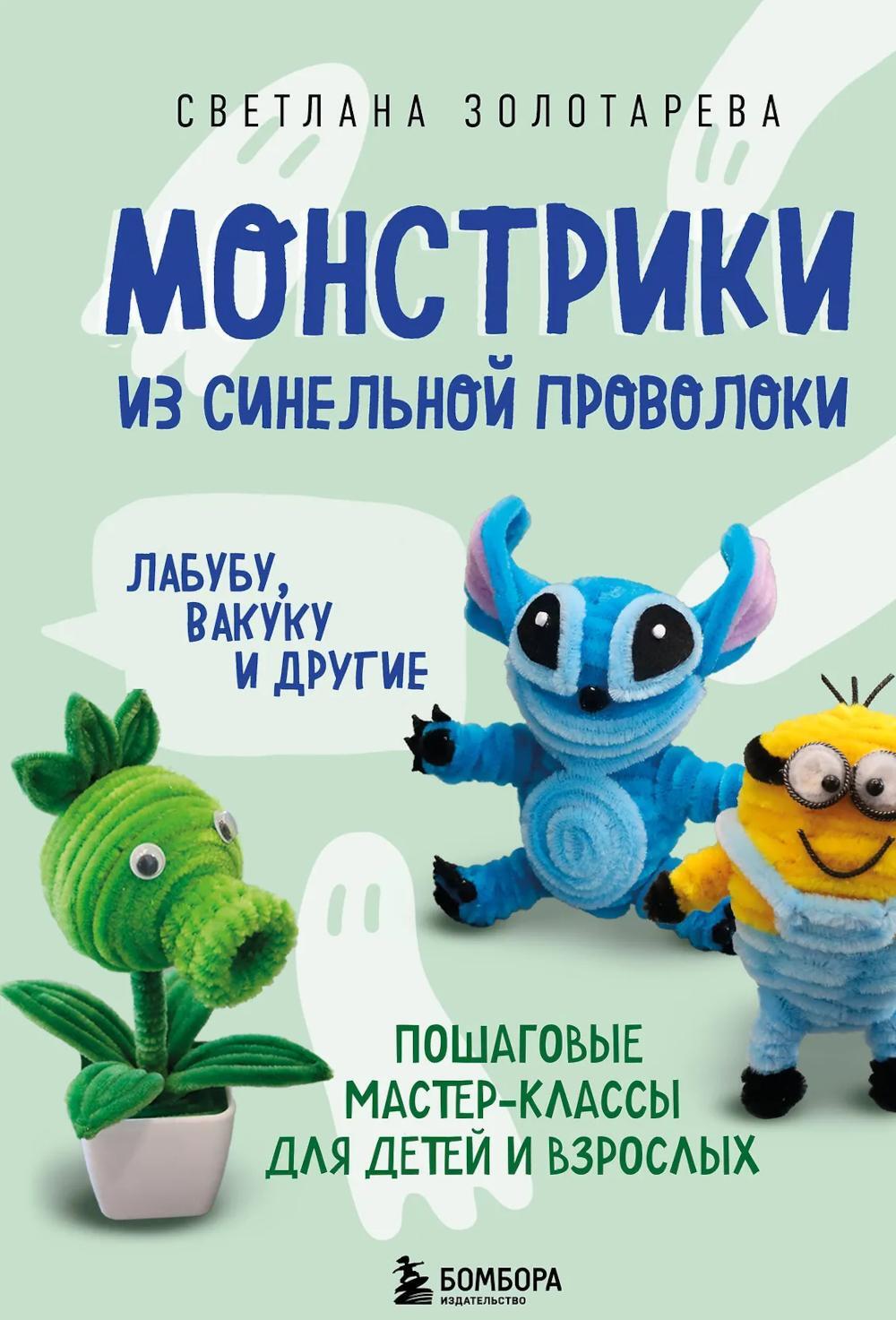 Монстрики из синельной проволоки. Лабубу, вакуку и другие. Пошаговые мастер-классы для детей и взрослых