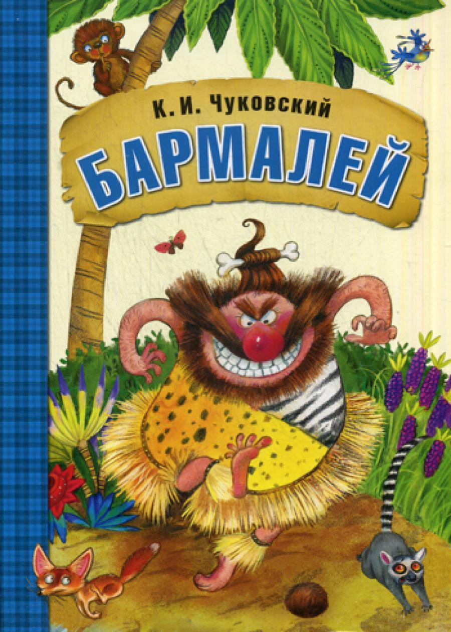 Бармалей
