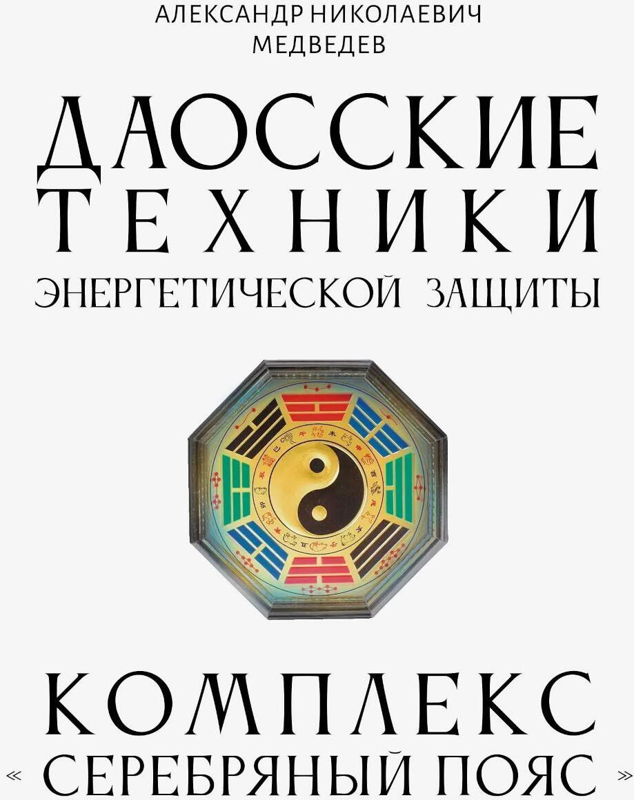 Даосские техники энергетической защиты. Комплекс "Серебряный пояс"