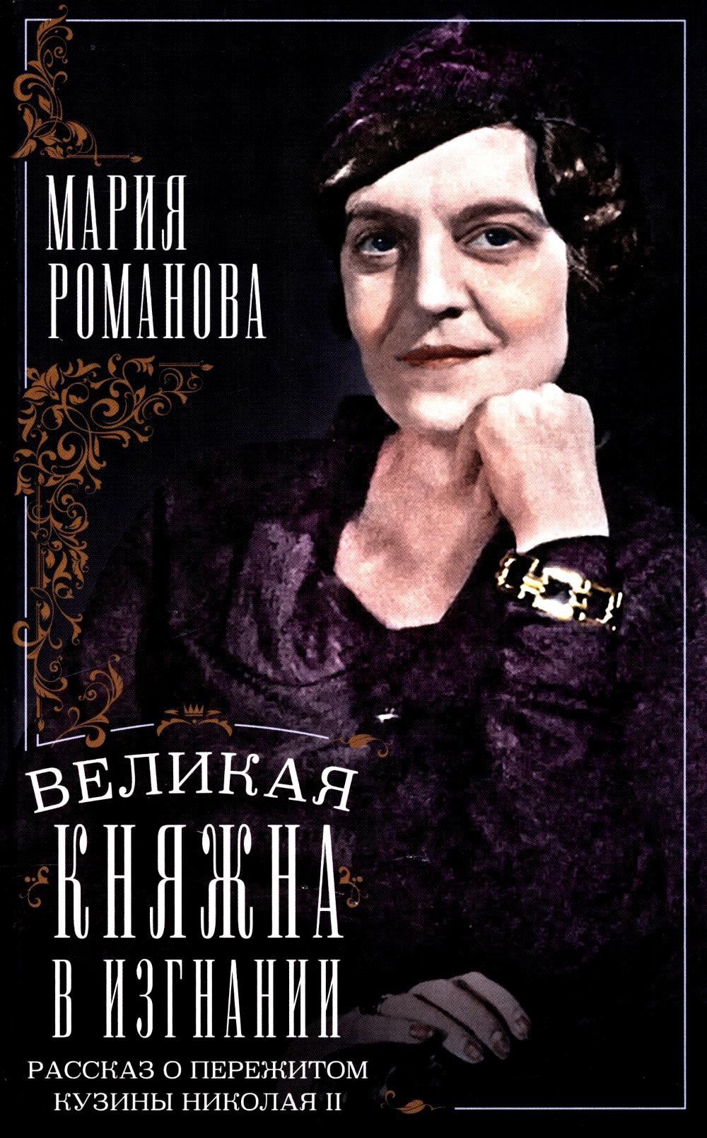 Великая княжна в изгнании. Рассказ о пережитом кузины Николая II