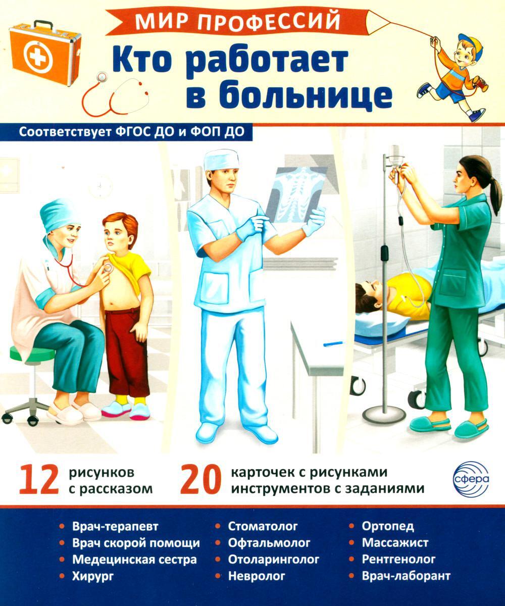 Мир профессий. Кто работает в больнице. Демонстрационные картинки (12 карточек)