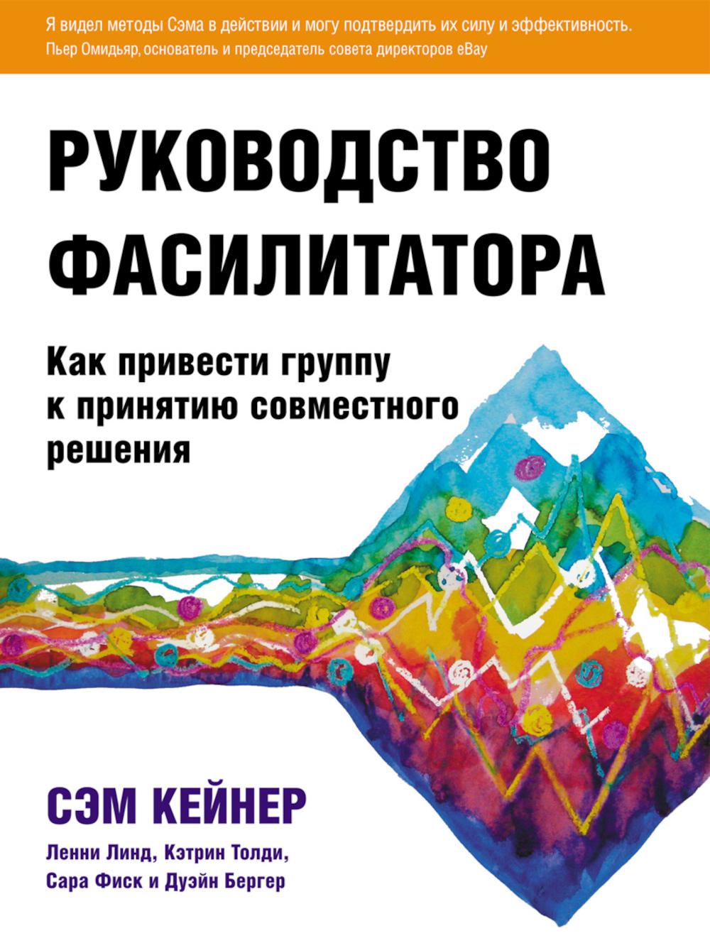 Руководство фасилитатора: как привести группу к принятию совместного решения