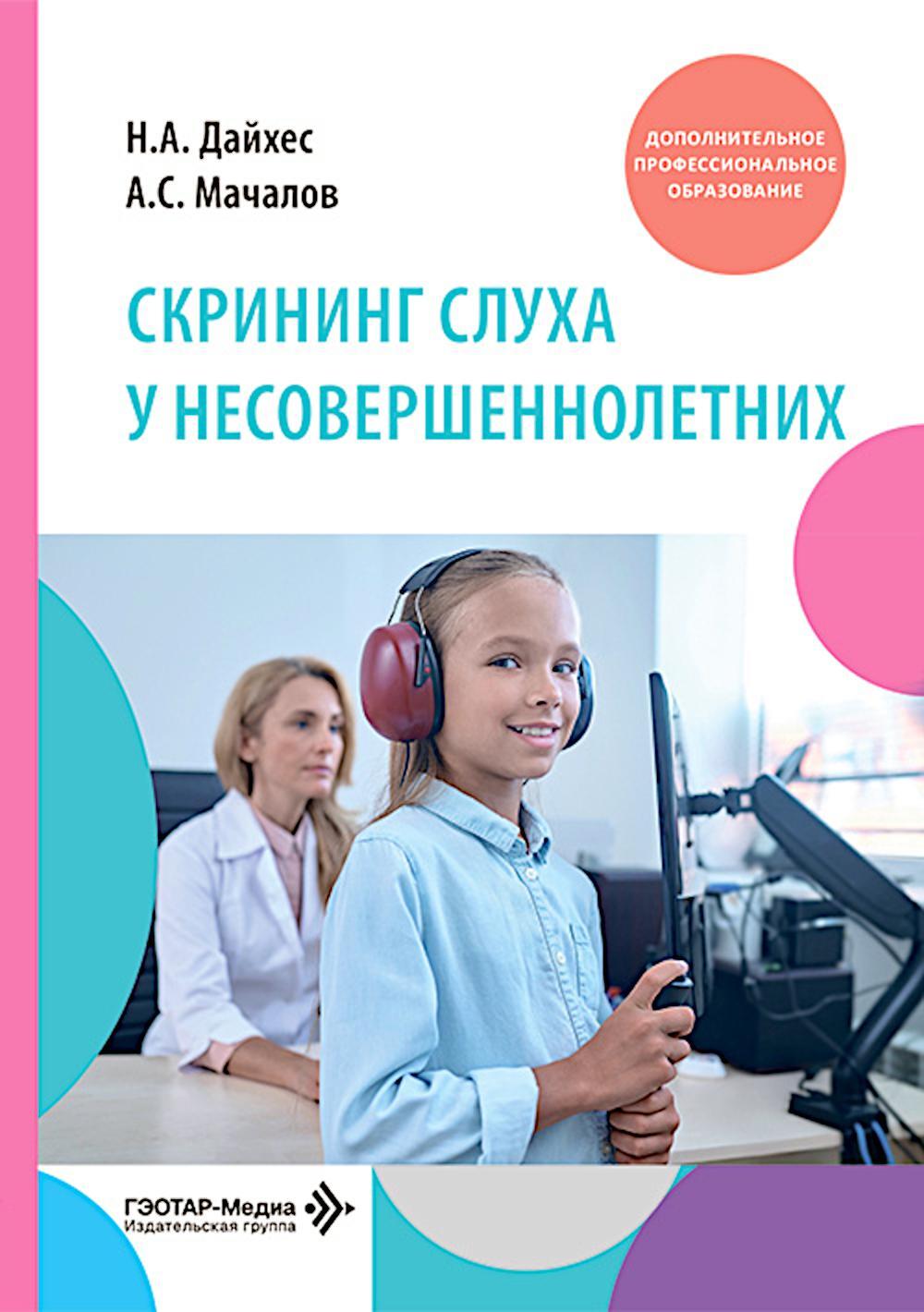 Скрининг слуха у несовершеннолетних: Учебное пособие
