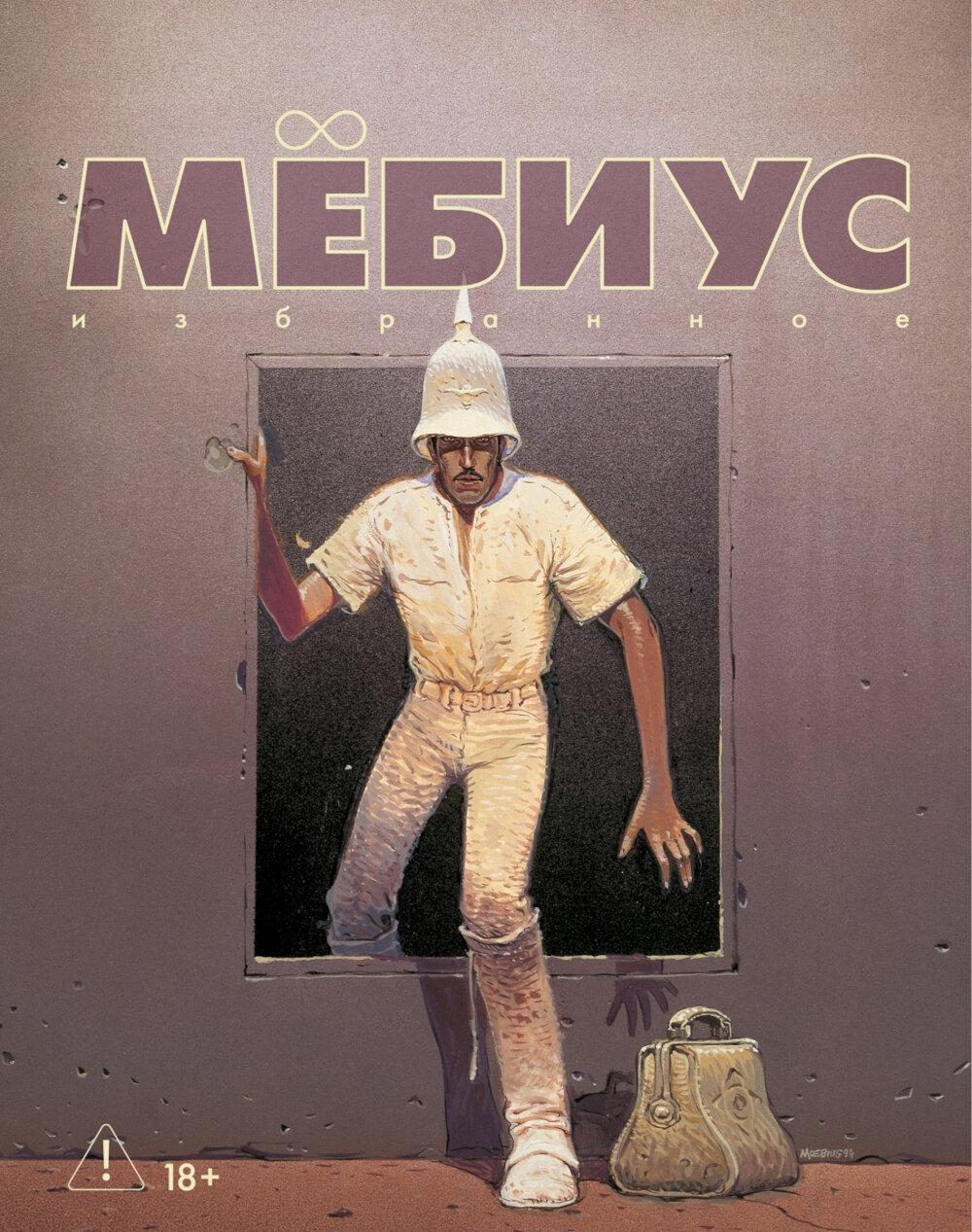 Мебиус. Избранное. Кн. 2: графический роман