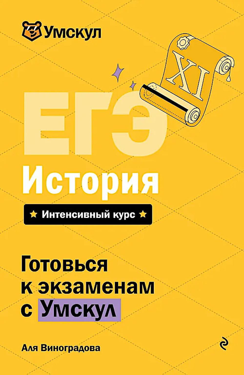 ЕГЭ. История