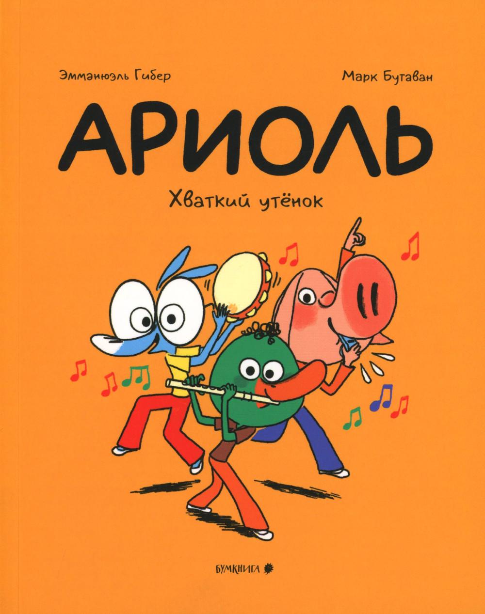 Ариоль. Хваткий утенок