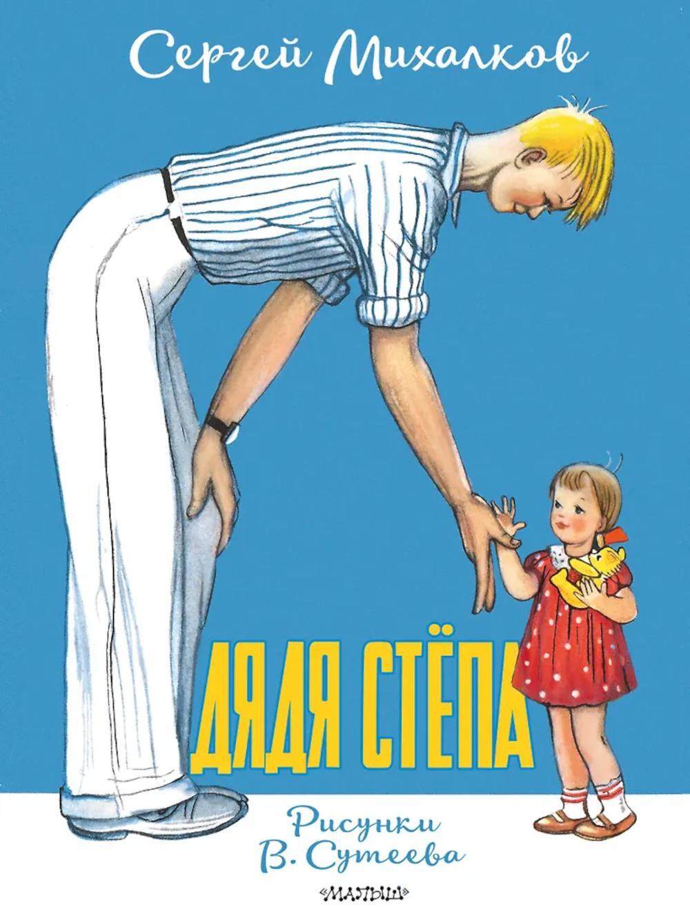 Дядя Степа