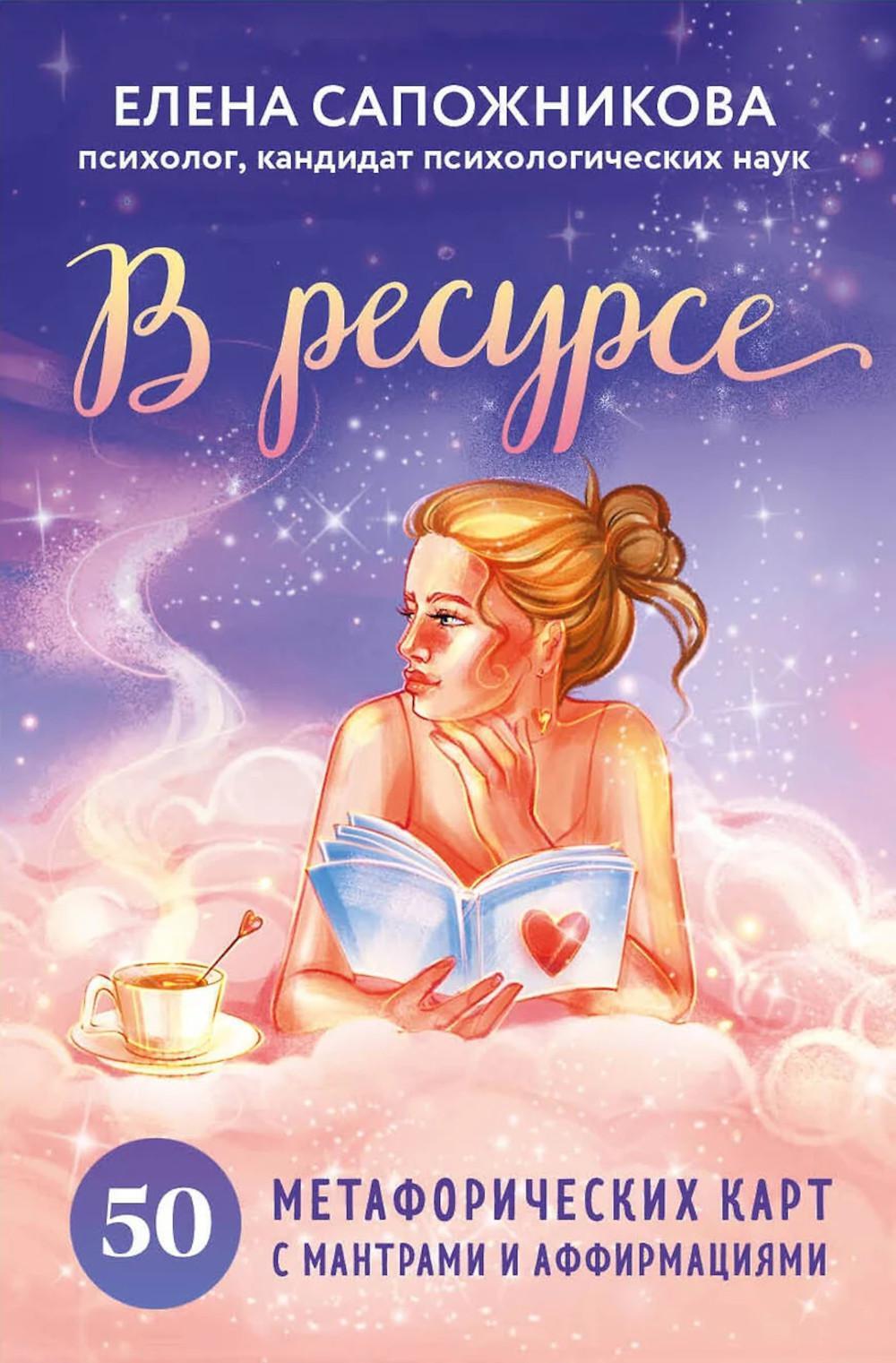 В ресурсе (50 метафорических карт с мантрами и аффирмациями + инструкция)
