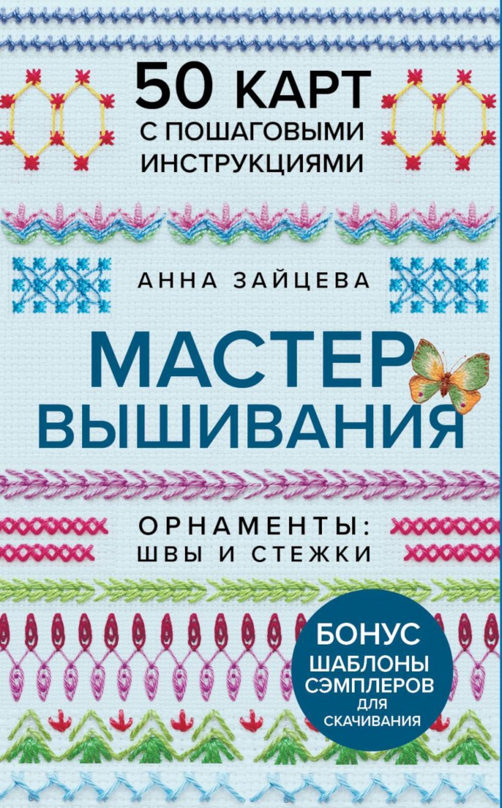 Мастер Вышивания. Орнаменты: швы и стежки (50 карт с пошаговыми инструкциями)