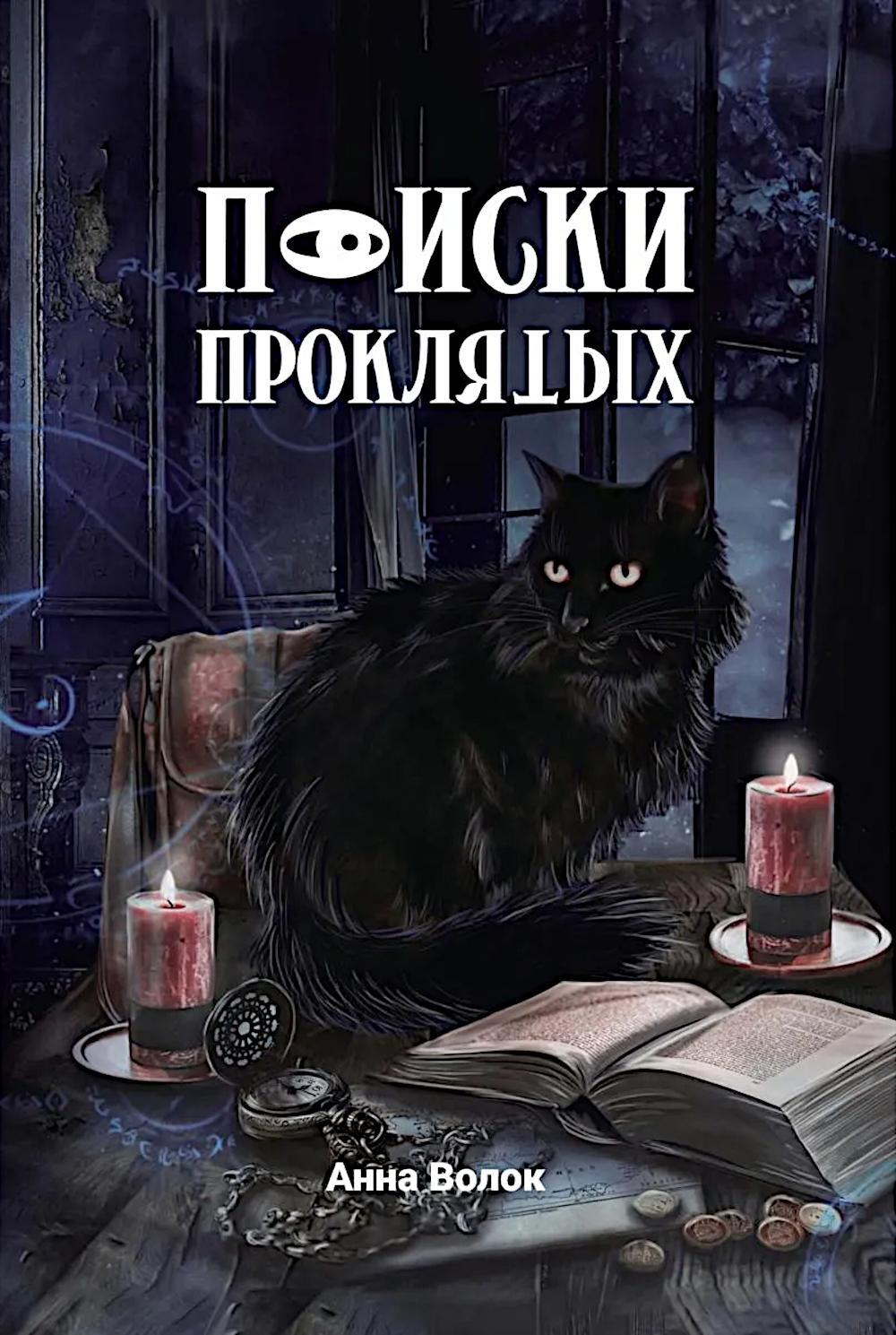 Поиски проклятых + подарок внутри! (конверт)