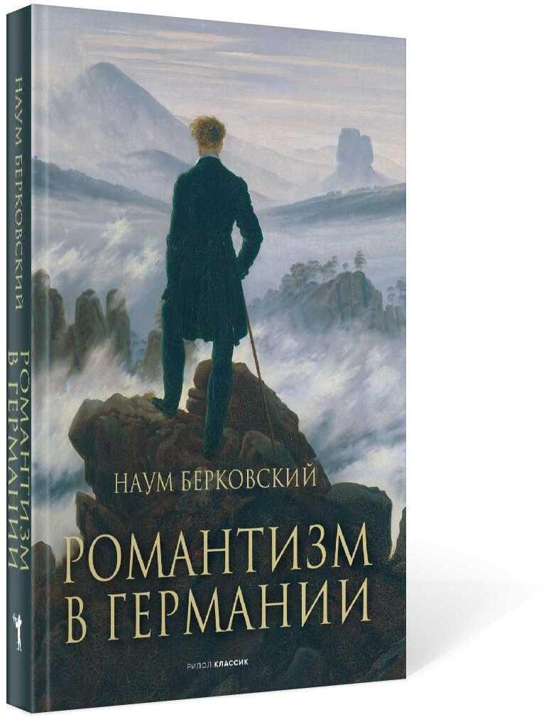 Романтизм в Германии