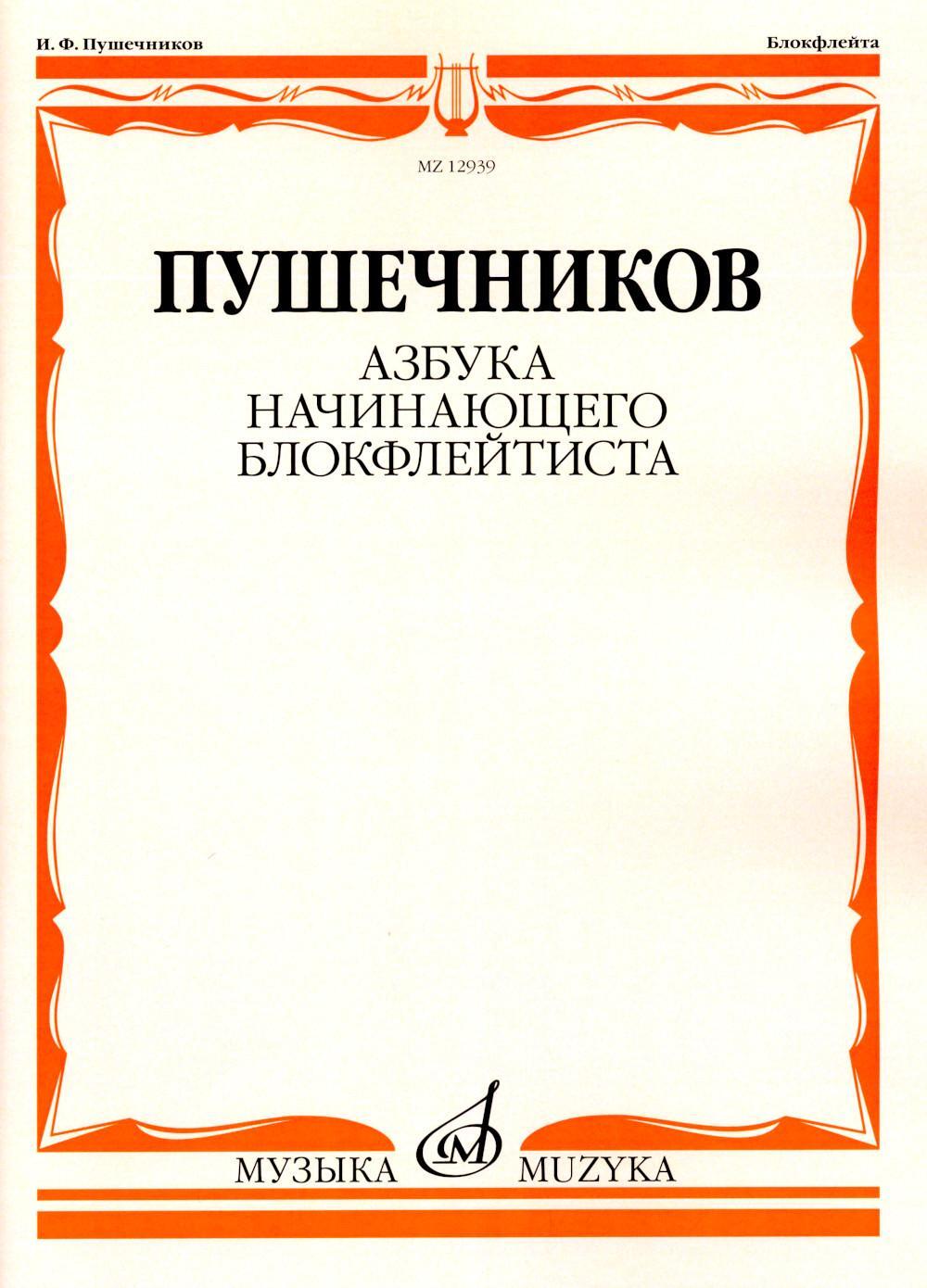 Азбука начинающего блокфлейтиста