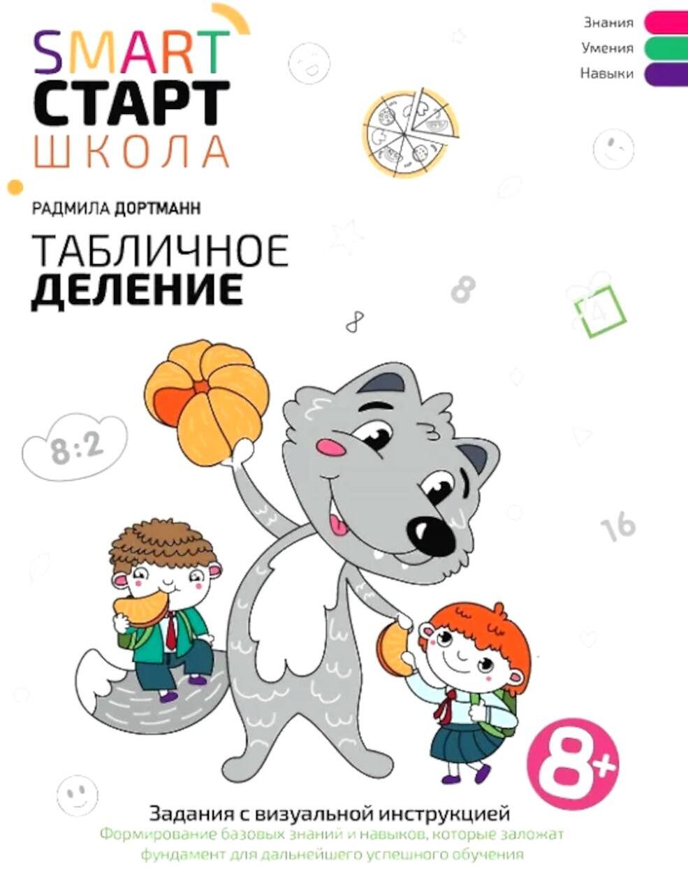 Табличное деление: задания с визуальной инструкцией: 8+