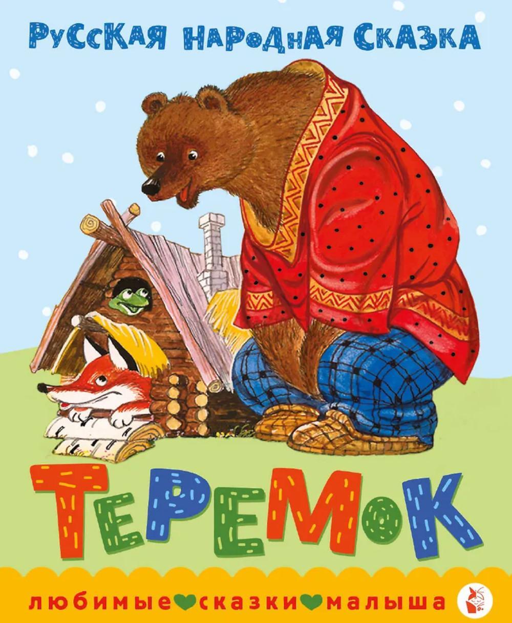Теремок. Сказка
