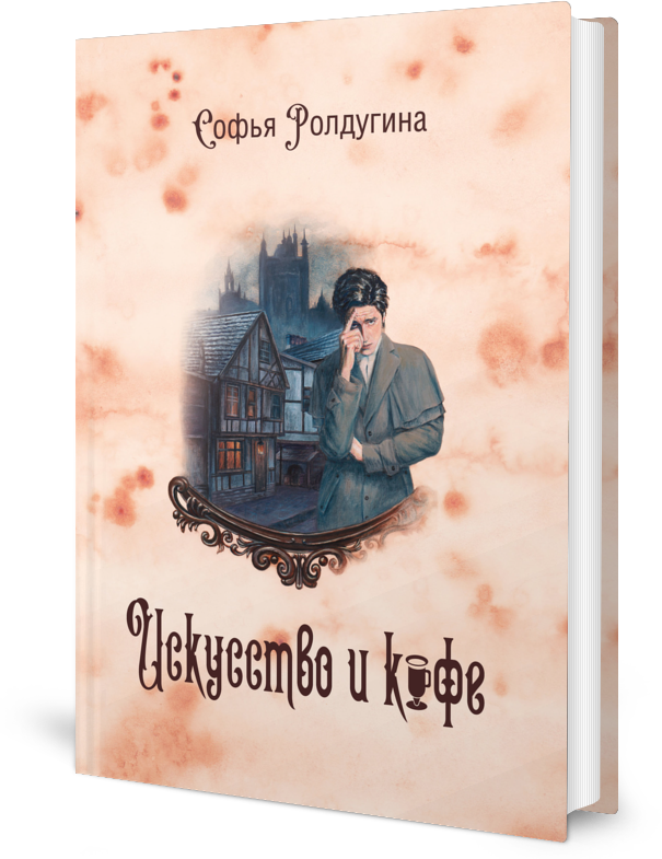 Кофейные истории II. Искусство и кофе